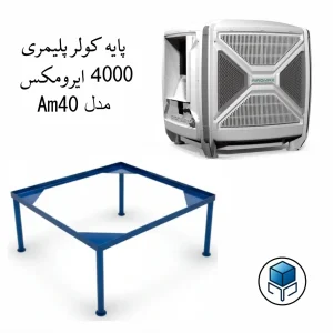 پایه کولر پلیمری 4000 ایرومکس مدل پایه ثابت