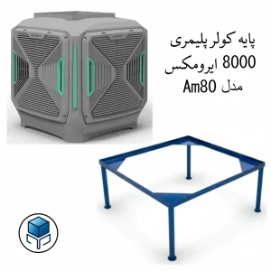 پایه کولر پلیمری 8000 ایرومکس مدل پایه ثابت