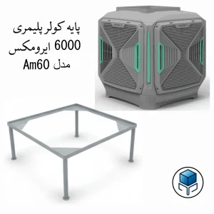 پایه کولر پلیمری 6000 ایرومکس مدل پایه ثابت