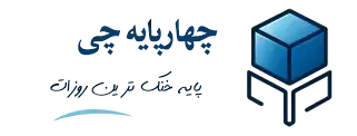 چهارپایه چی | چهارپایه چی متنوع ترین فروشگاه تجهیزات کولر اعم از چهارپایه، حفاظ ضد سرقت، سایبان تابستانی و کاور کولر در ایران